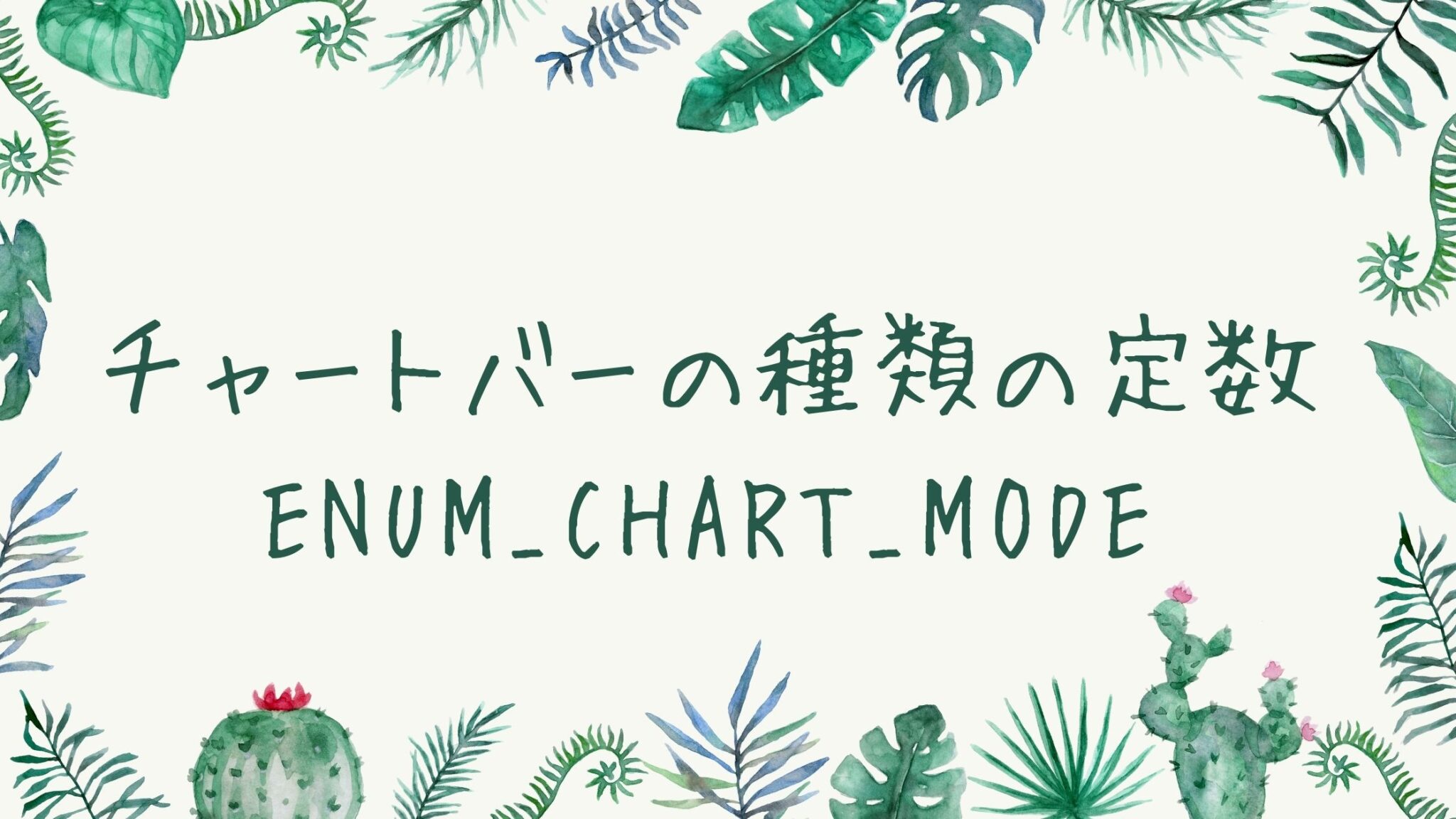 【MQL4定数】チャートバーの種類の定数（ENUM_CHART_MODE） - 自動売買を作ろう！