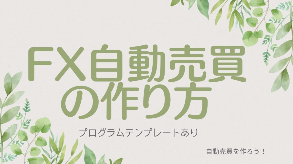 Mql4プログラミング 自動売買の作り方 Fxで使えるテンプレあり 自動売買を作ろう