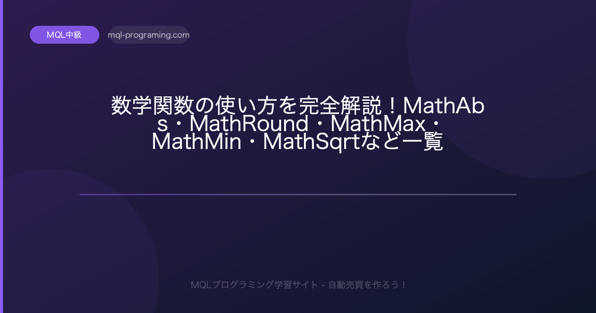 【MQL4】数学関数の使い方を完全解説！MathAbs・MathRound・MathMax・MathMin・MathSqrtなど一覧付き ...