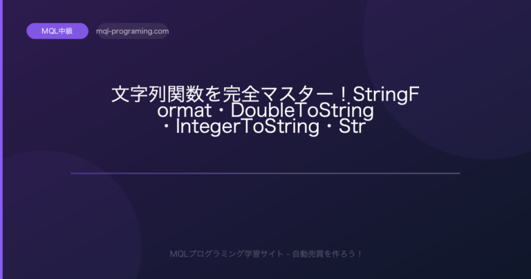 【MQL4】文字列関数を完全マスター！StringFormat・DoubleToString・IntegerToString ...